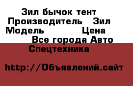 Зил бычок тент  › Производитель ­ Зил  › Модель ­ 5 301 › Цена ­ 160 000 - Все города Авто » Спецтехника   